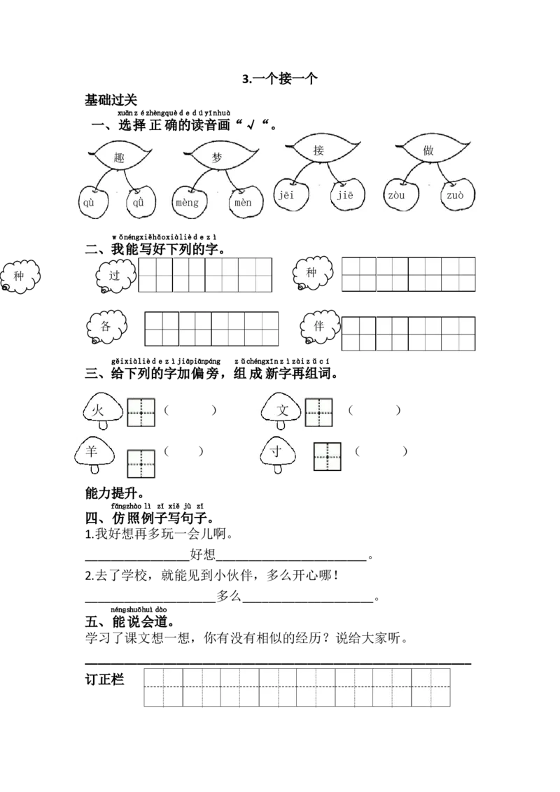 3.一个接一个_一年级语文下册（统编版）_老课标资料_一下语文含教学视频_第一套_009-试题试卷word版可下载打印_第二单元
