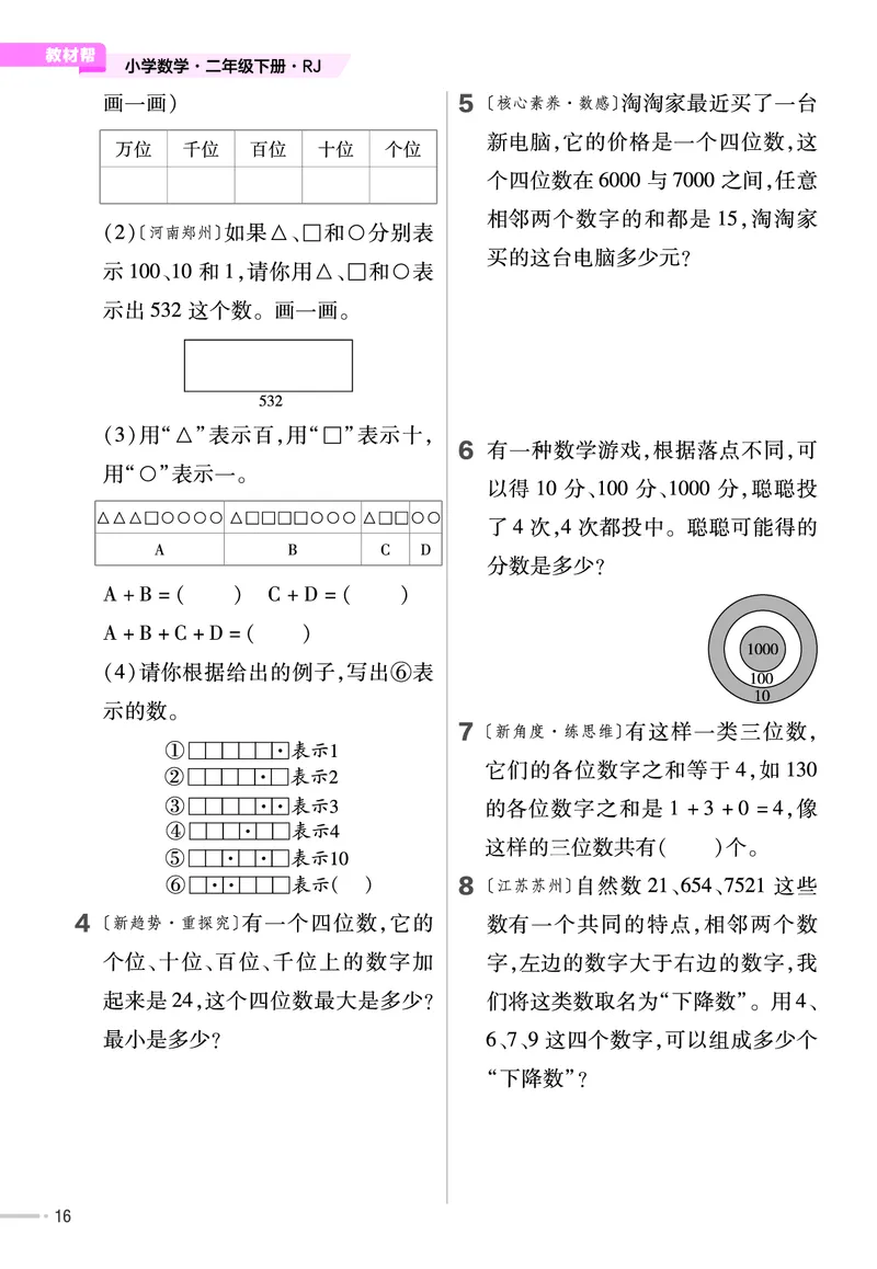 《培优练》24春数学2年级下册（RJ）_二年级上下册资料_小学二年级学习资料-25年更新版_2-04、小学二年级数学下册_2-4-2、练习题、作业、试题、试卷_人教版_电子册类