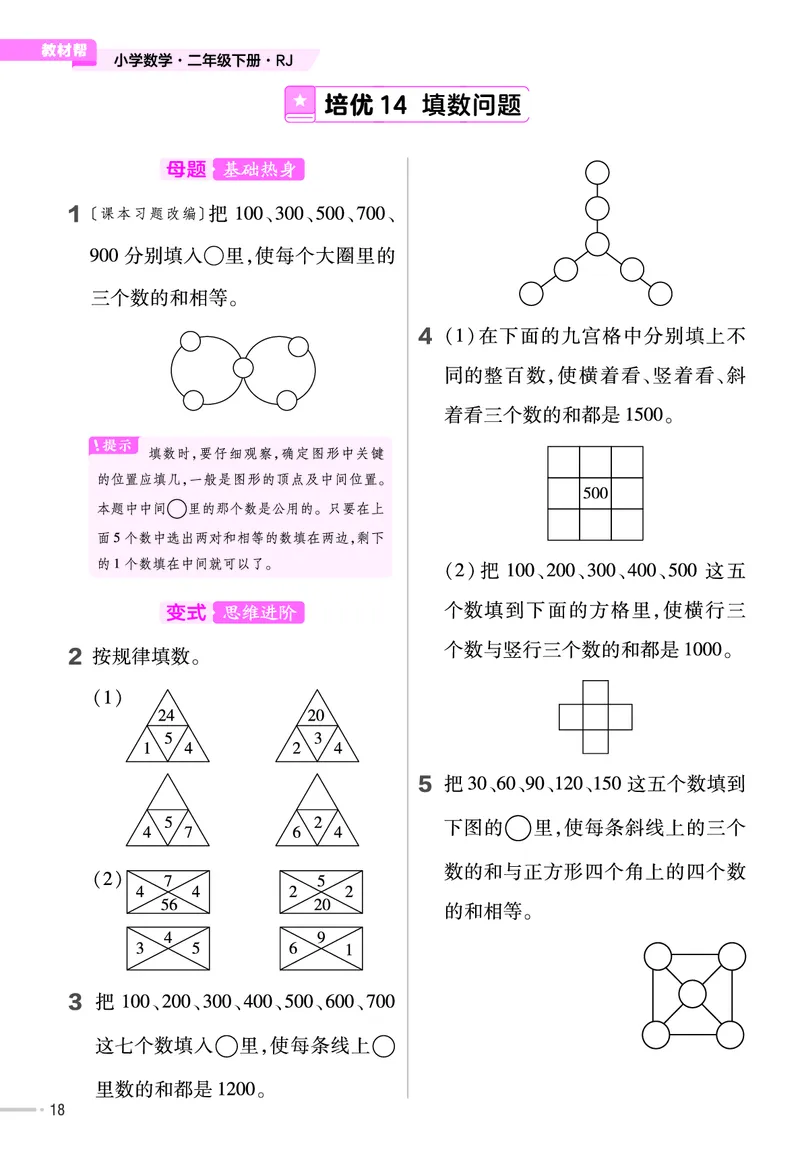《培优练》24春数学2年级下册（RJ）_二年级上下册资料_小学二年级学习资料-25年更新版_2-04、小学二年级数学下册_2-4-2、练习题、作业、试题、试卷_人教版_电子册类