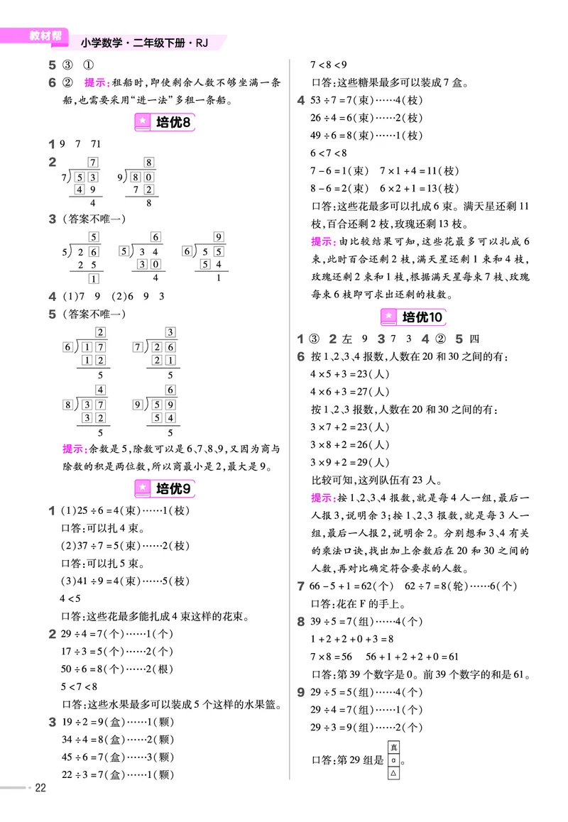《培优练》24春数学2年级下册（RJ）_二年级上下册资料_小学二年级学习资料-25年更新版_2-04、小学二年级数学下册_2-4-2、练习题、作业、试题、试卷_人教版_电子册类