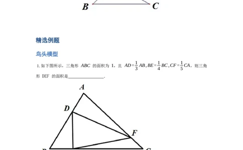 《几何》-直线型-鸟头模型-2星题（含解析）全国通用版_小学数学母题大全一二三四五六年级上下册一题多解题母题解_《直线型几何》（含详解）