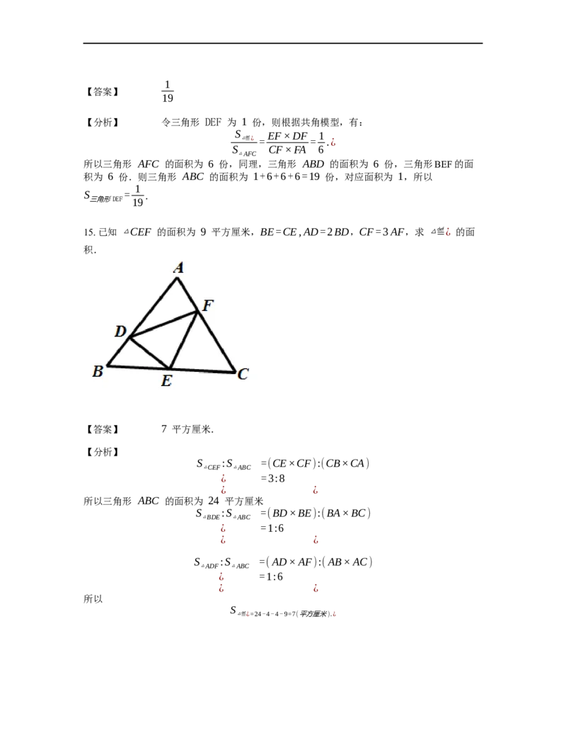 《几何》-直线型-鸟头模型-2星题（含解析）全国通用版_小学数学母题大全一二三四五六年级上下册一题多解题母题解_《直线型几何》（含详解）