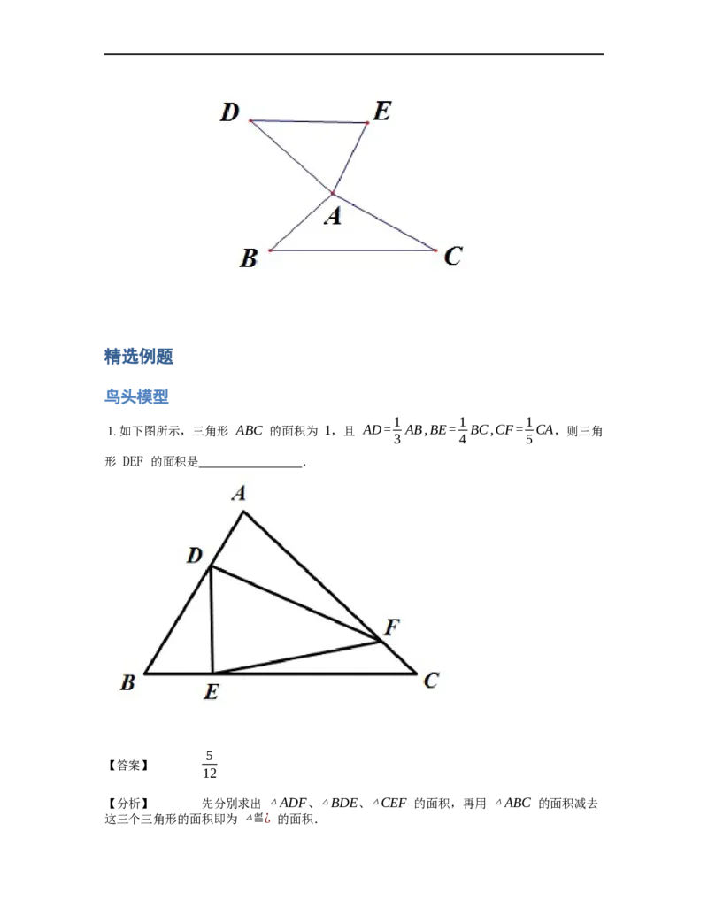《几何》-直线型-鸟头模型-2星题（含解析）全国通用版_小学数学母题大全一二三四五六年级上下册一题多解题母题解_《直线型几何》（含详解）