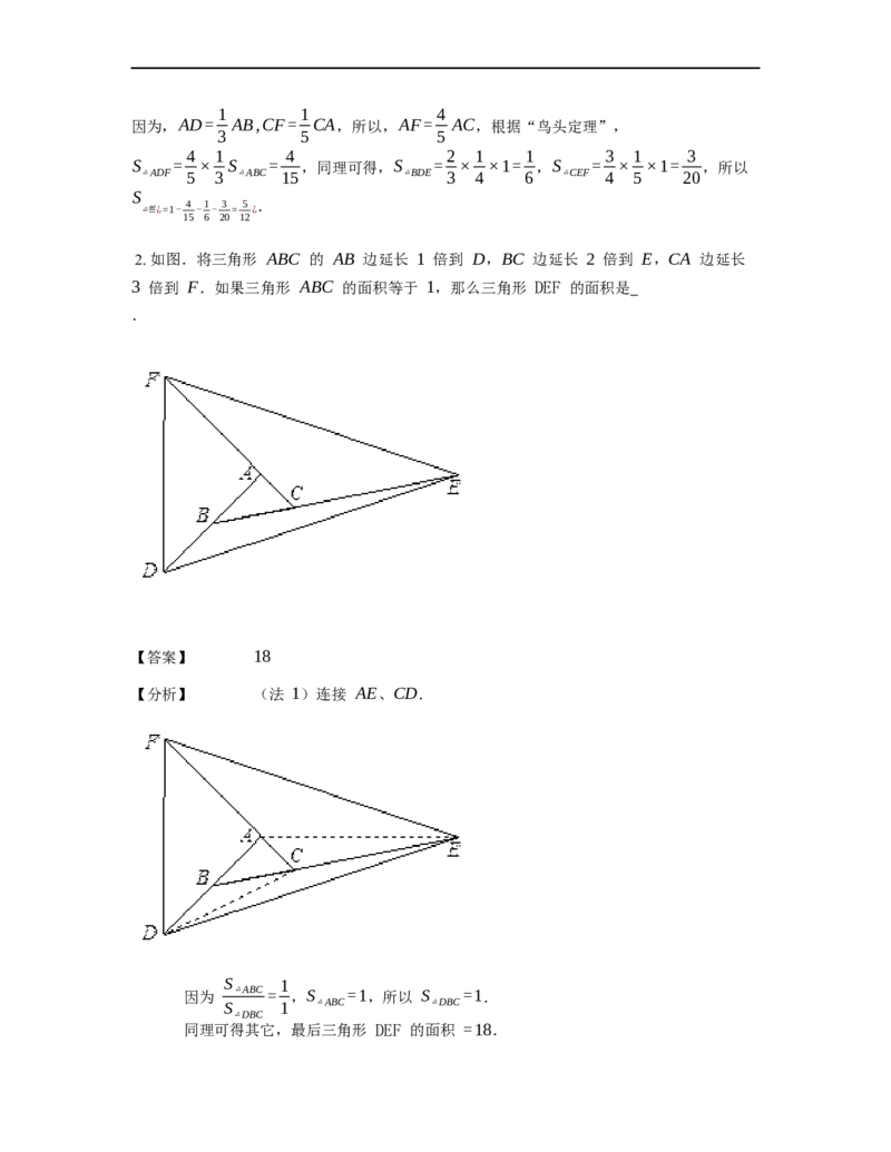 《几何》-直线型-鸟头模型-2星题（含解析）全国通用版_小学数学母题大全一二三四五六年级上下册一题多解题母题解_《直线型几何》（含详解）