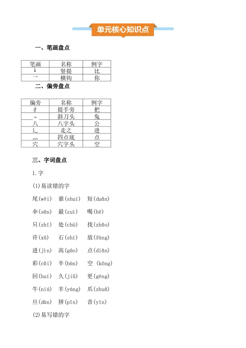 第八单元核心知识点_一年级语文上册（统编版）_全套教学资源_课件+教案_8.第八单元_单元复习_第八单元知识小结