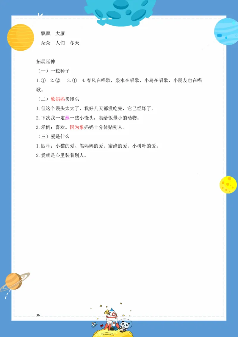 《基础知识手册》语文1年级（RJ）_一年级上下册资料_小学一年级学习资料-25年更新版_1-02、小学一年级语文下册_3-6-2-2、练习题、作业、专项、试卷_部编（人教）版_电子册类