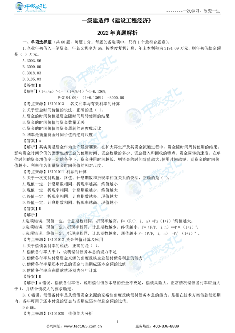 04.一建经济-2022年真题解析-讲义_2026年一级建造师_2026年一建经济_2025年一建经济SVIP_03-习题精析✿实战特训✿模考通关_26-经济《高频考题班》关涛ZJ_课程讲义