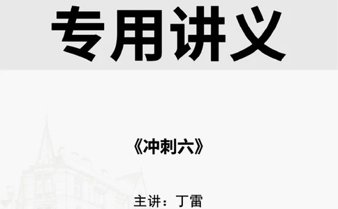 2025.9.11佑森教育丁雷授课一建机电实务《冲刺六》专用讲义，版权所有，侵权必究_2026年一级建造师_2026年一建机电_2025年一建机电SVIP_02-基础精讲✿高端面授✿深度强化