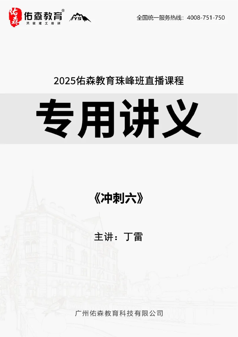 2025.9.11佑森教育丁雷授课一建机电实务《冲刺六》专用讲义，版权所有，侵权必究_2026年一级建造师_2026年一建机电_2025年一建机电SVIP_02-基础精讲✿高端面授✿深度强化