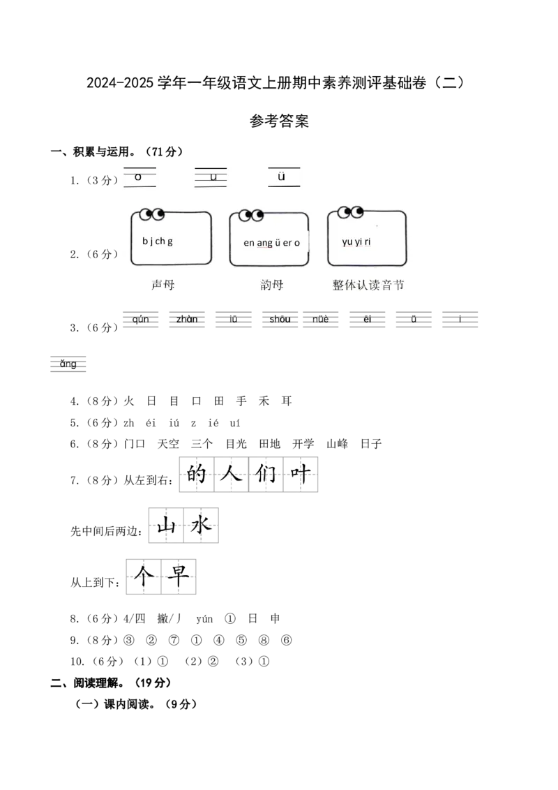 语文（基础卷02）（参考答案）_一年级语文上册（统编版）_期中+期末_期中试卷
