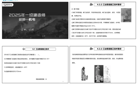 视频28&mdash;29集2025一建机电实务破题第259&mdash;282题（可打印版）_2026年一级建造师_2026年一建机电_2025年一建机电SVIP_03-习题精析✿实战特训✿模考通关_讲义