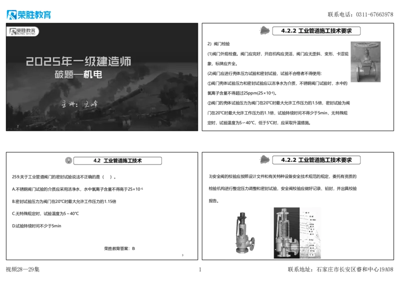 视频28&mdash;29集2025一建机电实务破题第259&mdash;282题（可打印版）_2026年一级建造师_2026年一建机电_2025年一建机电SVIP_03-习题精析✿实战特训✿模考通关_讲义