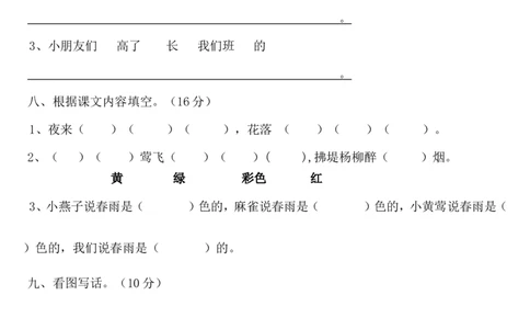人教版小学一年级语文下册第一单元测试题_一年级语文下册（统编版）_老课标资料_一下语文含教学视频_第一套_009-试题试卷word版可下载打印_第一单元