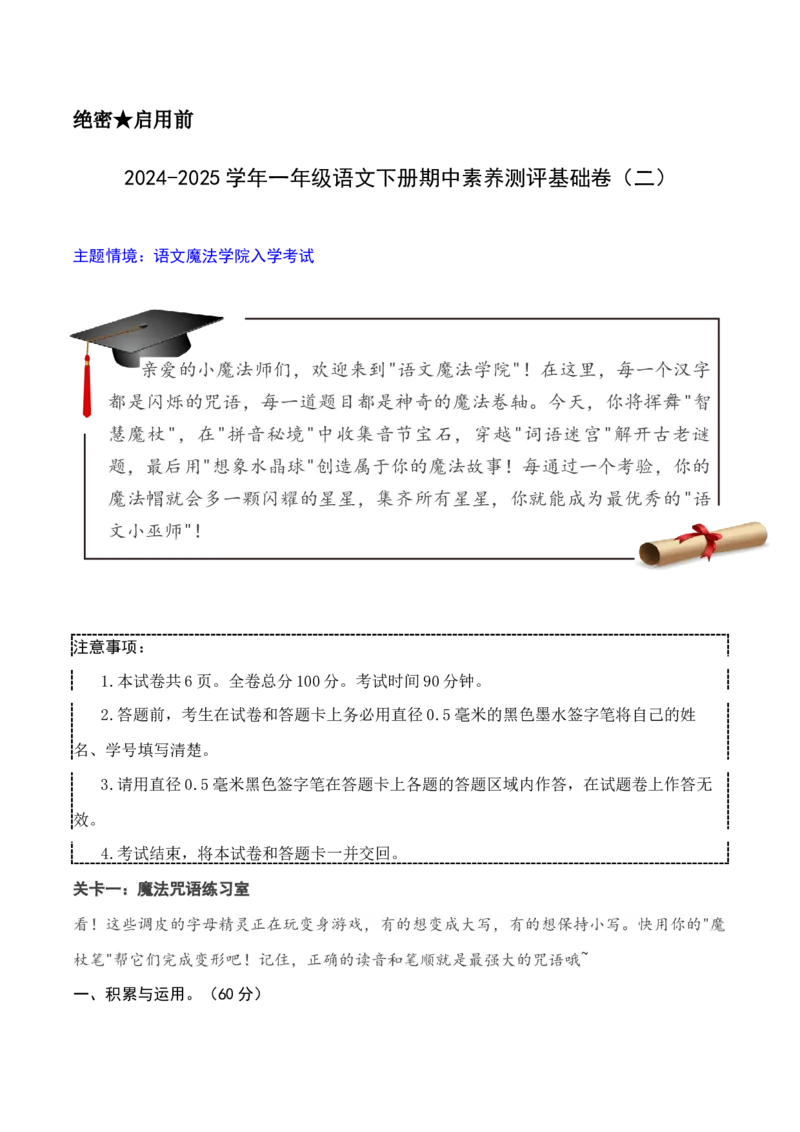 语文（基础卷02）（考试版A4）_一年级语文下册（统编版）_期中+期末_期中试卷