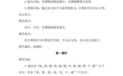课文11彩虹（教案）_一年级语文下册（统编版）_老课标资料_教案反思+导学案_文本式_6版文本式教案