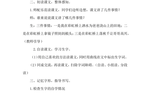课文11彩虹（教案）_一年级语文下册（统编版）_老课标资料_教案反思+导学案_文本式_6版文本式教案