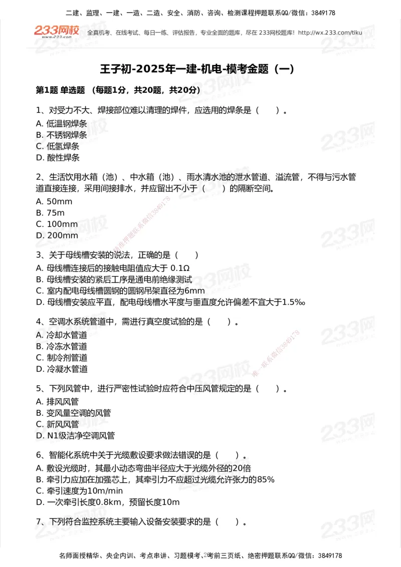试卷-1_2026年一级建造师_2026年一建机电_2025年一建机电SVIP_03-习题精析✿实战特训✿模考通关_39-机电《模考金题班》王子初233_空白卷