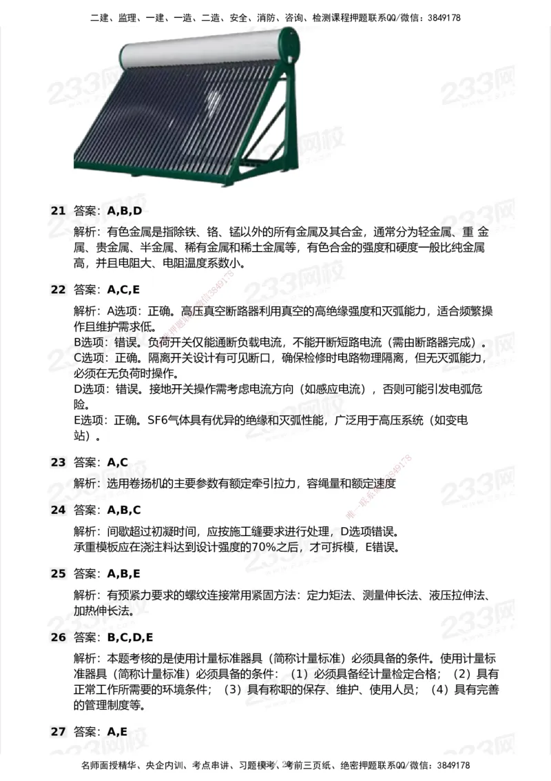 试卷-1_2026年一级建造师_2026年一建机电_2025年一建机电SVIP_03-习题精析✿实战特训✿模考通关_39-机电《模考金题班》王子初233_空白卷