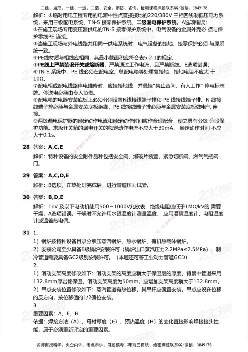 试卷-1_2026年一级建造师_2026年一建机电_2025年一建机电SVIP_03-习题精析✿实战特训✿模考通关_39-机电《模考金题班》王子初233_空白卷