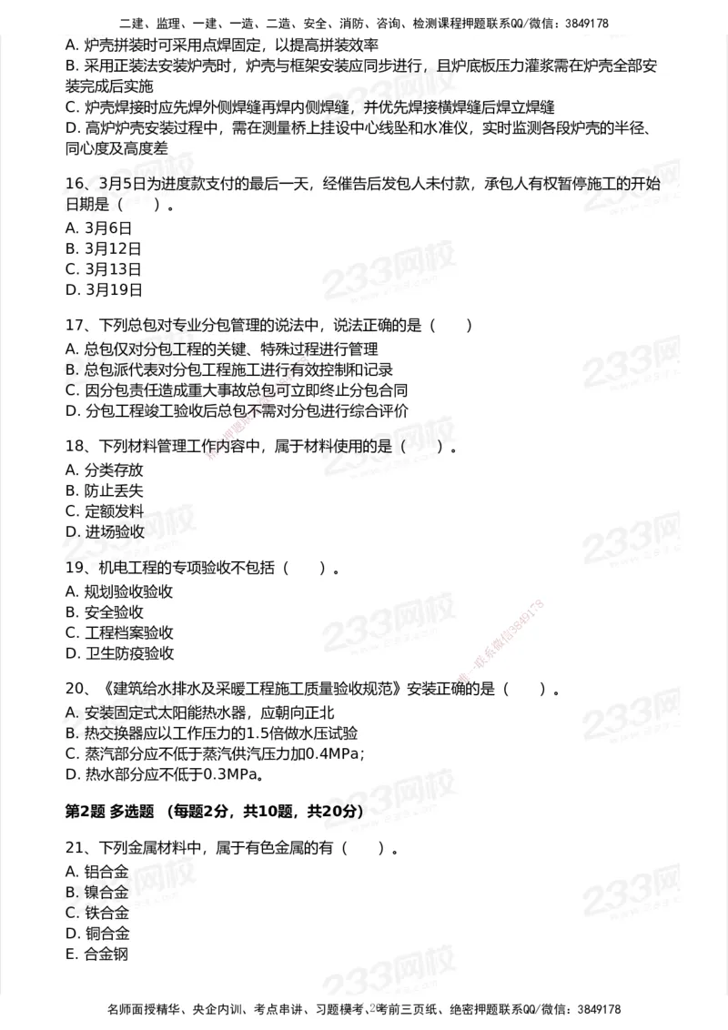 试卷-1_2026年一级建造师_2026年一建机电_2025年一建机电SVIP_03-习题精析✿实战特训✿模考通关_39-机电《模考金题班》王子初233_空白卷