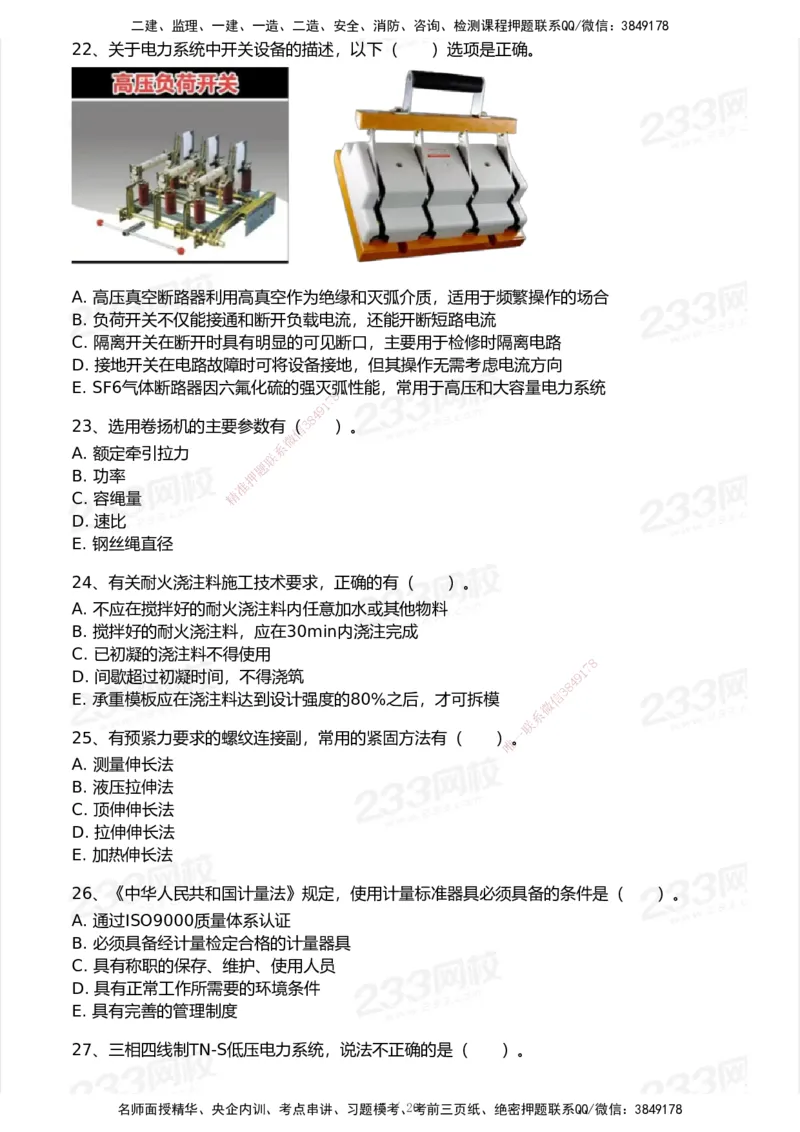 试卷-1_2026年一级建造师_2026年一建机电_2025年一建机电SVIP_03-习题精析✿实战特训✿模考通关_39-机电《模考金题班》王子初233_空白卷