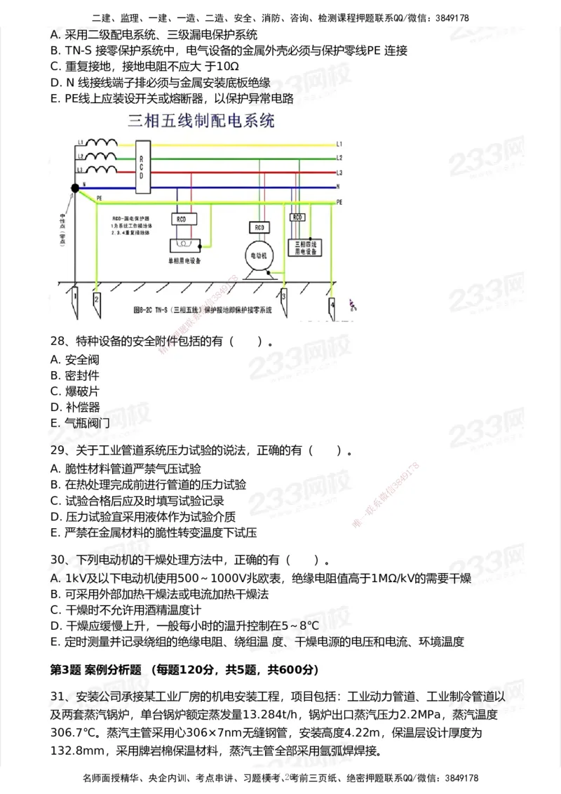 试卷-1_2026年一级建造师_2026年一建机电_2025年一建机电SVIP_03-习题精析✿实战特训✿模考通关_39-机电《模考金题班》王子初233_空白卷