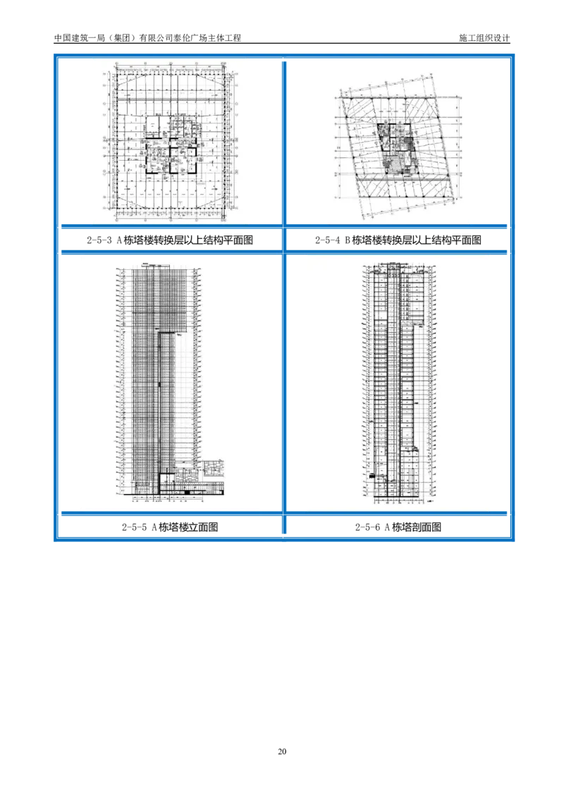 施工组织总设计-泰伦广场主体工程_2021-2023年优秀施组方案_施工组织设计_施组20-泰伦广场施工组织设计_1、施工组织总设计-泰伦广场主体工程
