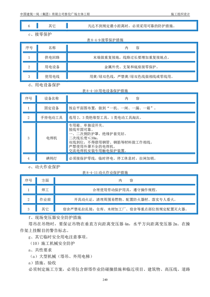 施工组织总设计-泰伦广场主体工程_2021-2023年优秀施组方案_施工组织设计_施组20-泰伦广场施工组织设计_1、施工组织总设计-泰伦广场主体工程