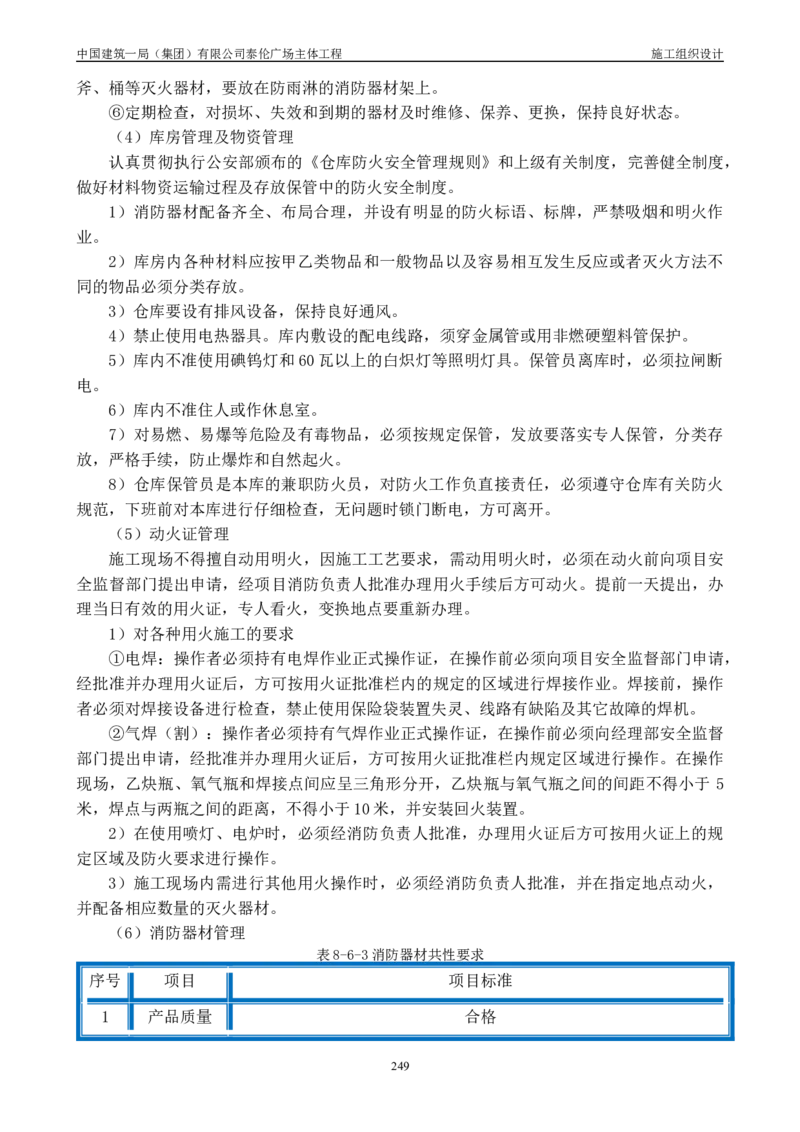 施工组织总设计-泰伦广场主体工程_2021-2023年优秀施组方案_施工组织设计_施组20-泰伦广场施工组织设计_1、施工组织总设计-泰伦广场主体工程