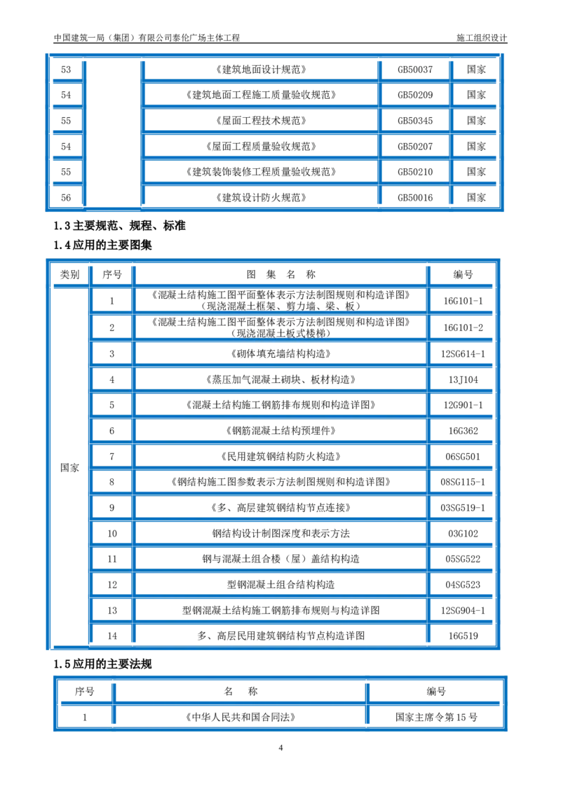 施工组织总设计-泰伦广场主体工程_2021-2023年优秀施组方案_施工组织设计_施组20-泰伦广场施工组织设计_1、施工组织总设计-泰伦广场主体工程