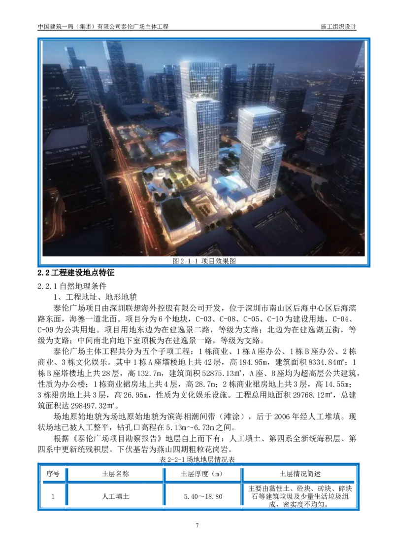 施工组织总设计-泰伦广场主体工程_2021-2023年优秀施组方案_施工组织设计_施组20-泰伦广场施工组织设计_1、施工组织总设计-泰伦广场主体工程