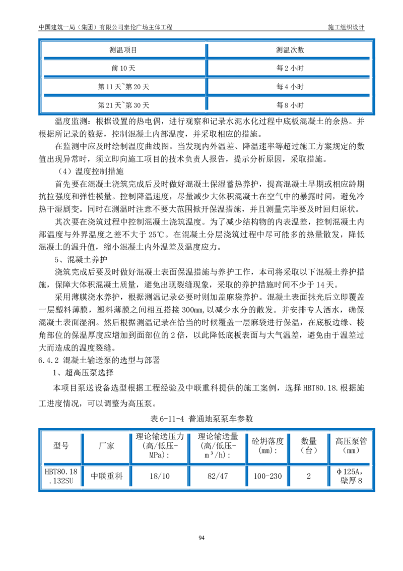 施工组织总设计-泰伦广场主体工程_2021-2023年优秀施组方案_施工组织设计_施组20-泰伦广场施工组织设计_1、施工组织总设计-泰伦广场主体工程