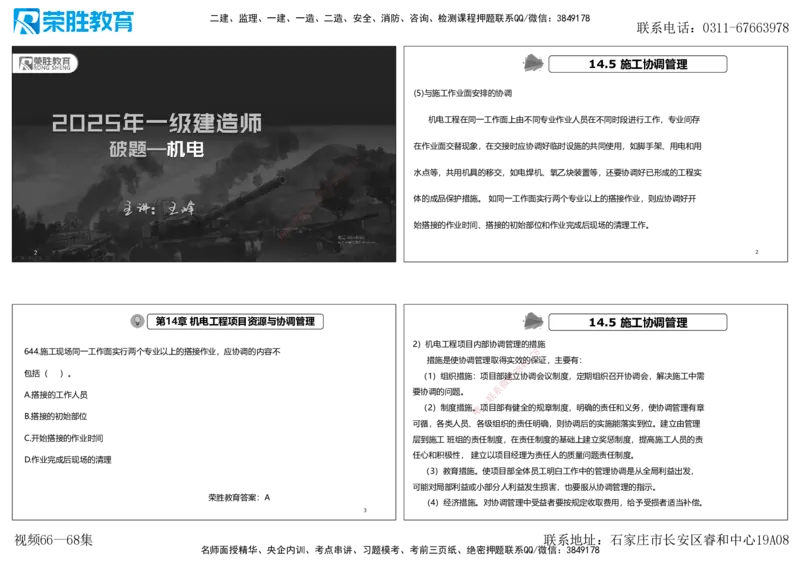 视频66&mdash;68集2025一建机电实务破题第644&mdash;662题（可打印版）_2026年一级建造师_2026年一建机电_2025年一建机电SVIP_03-习题精析✿实战特训✿模考通关_讲义