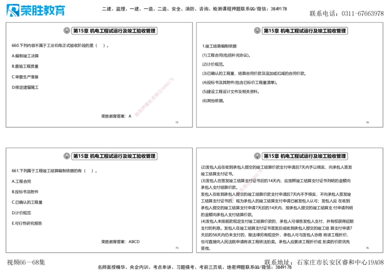 视频66&mdash;68集2025一建机电实务破题第644&mdash;662题（可打印版）_2026年一级建造师_2026年一建机电_2025年一建机电SVIP_03-习题精析✿实战特训✿模考通关_讲义
