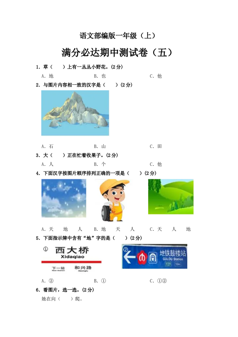 部编版语文一年级上册期中测试卷（五）（含答案）_一年级语文上册（统编版）_老课标资料_期中试卷