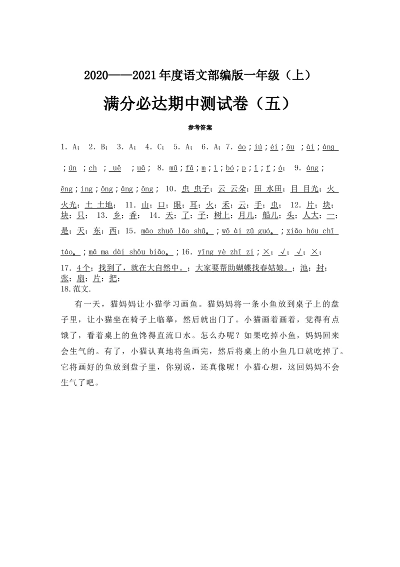 部编版语文一年级上册期中测试卷（五）（含答案）_一年级语文上册（统编版）_老课标资料_期中试卷