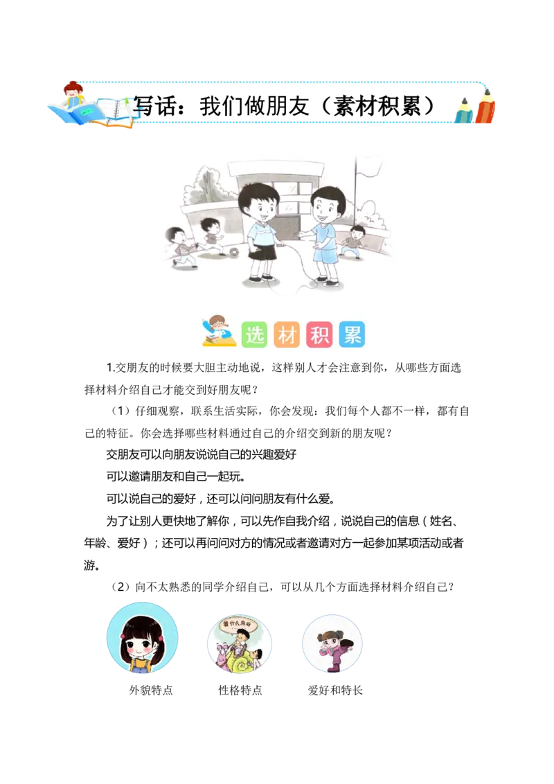 第四单元写话：我们做朋友（素材积累）（统编版）_一年级语文上册（统编版）_单元写作能力提升_老课标