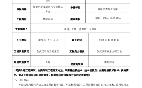 附件二：2022年度施工组织设计、施工方案编制技能竞赛申报表（异型声屏障制造与安装施工方案）_2021-2023年优秀施组方案_施工方案_方案09-沙湖大道项目异型声屏障制造与安装施工方案