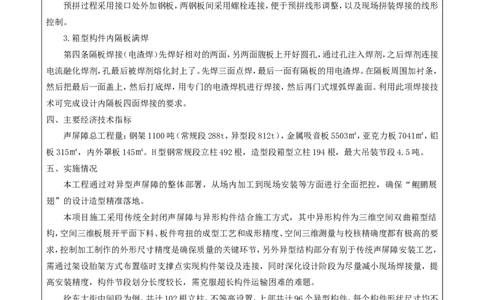 附件二：2022年度施工组织设计、施工方案编制技能竞赛申报表（异型声屏障制造与安装施工方案）_2021-2023年优秀施组方案_施工方案_方案09-沙湖大道项目异型声屏障制造与安装施工方案