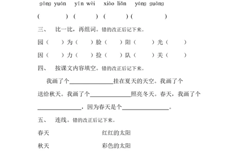 四个太阳练习_一年级语文下册（统编版）_老课标资料_一下语文含教学视频_第一套_009-试题试卷word版可下载打印_第二单元