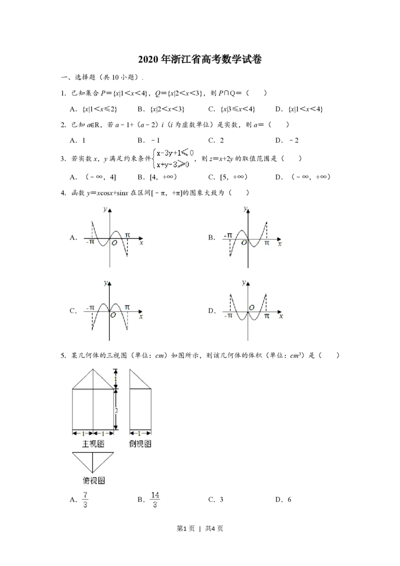 2020年高考数学试卷（浙江）（空白卷）_历年高考真题合集_数学历年高考真题_新&middot;PDF版2008-2025&middot;高考数学真题_数学（按省份分类）2008-2025_2008-2025&middot;（浙江）数学高考真题