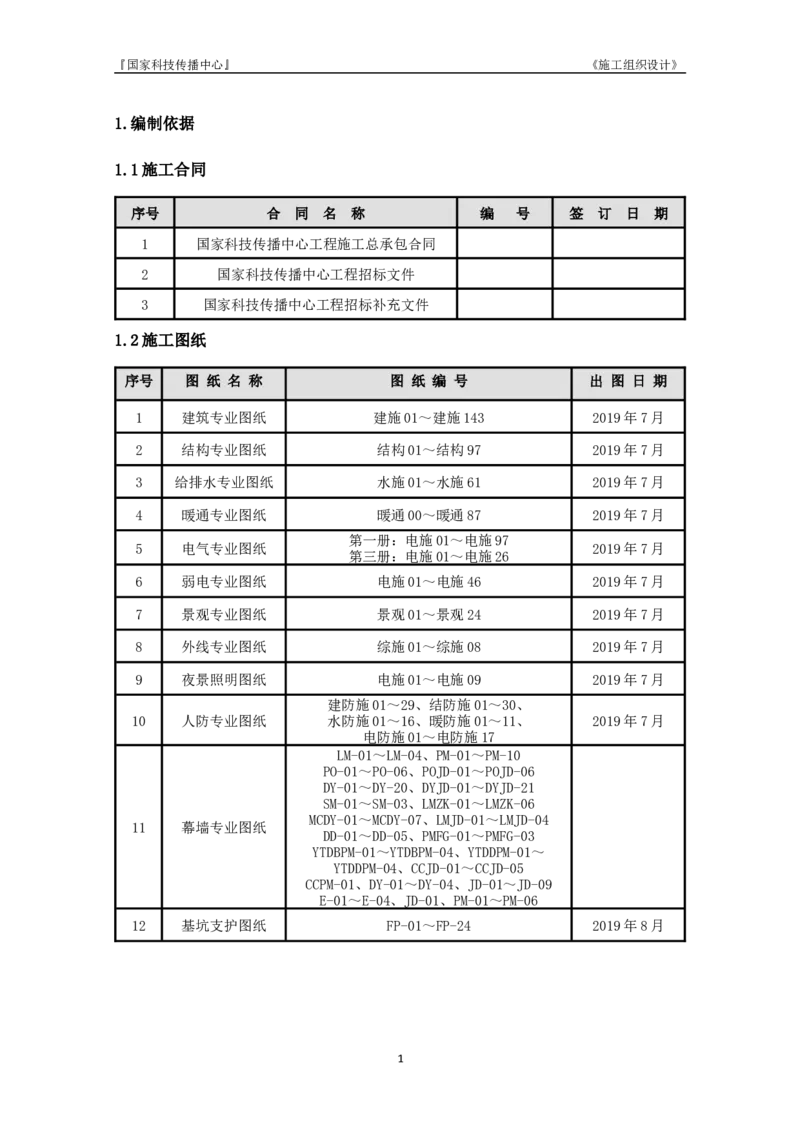 施工组织设计_2021-2023年优秀施组方案_施工组织设计_国家传播中心施工组织设计_01施工组织设计