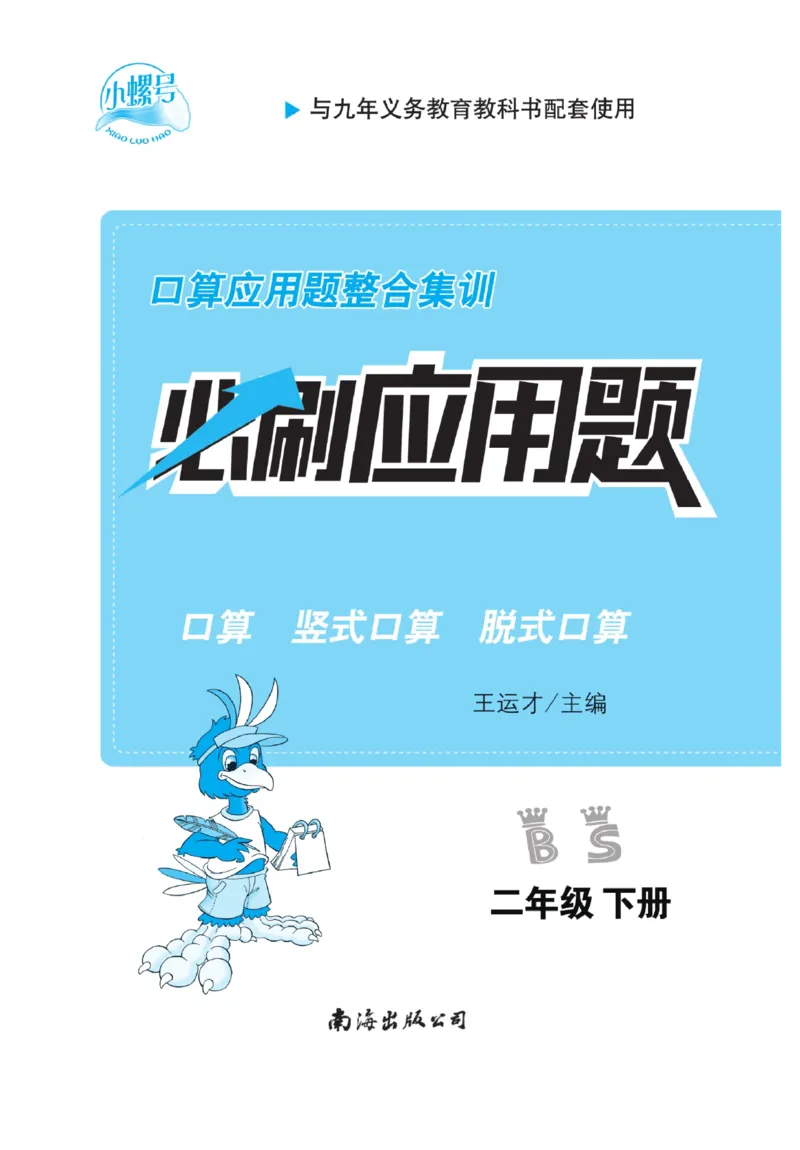 《小螺号必刷应用题》数学2年级下册（BS）_二年级上下册资料_小学二年级学习资料-25年更新版_2-04、小学二年级数学下册_2-4-2、练习题、作业、试题、试卷_北师大版_电子册类