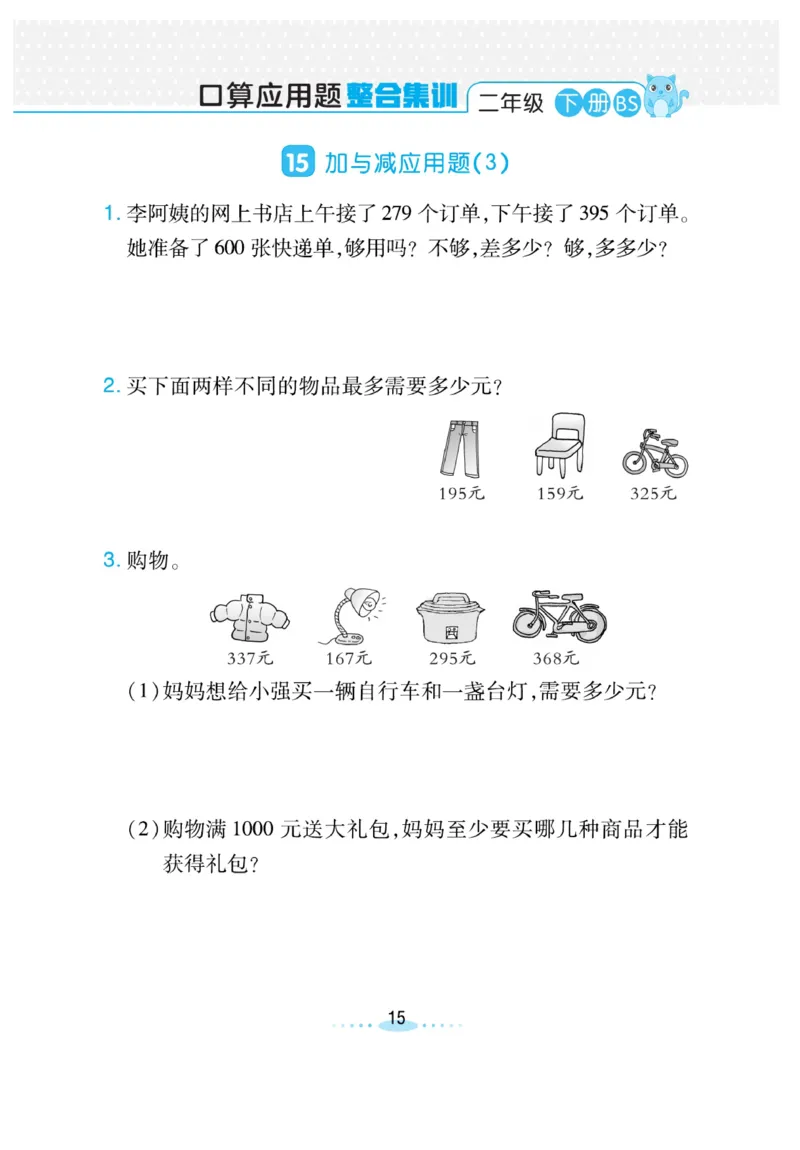 《小螺号必刷应用题》数学2年级下册（BS）_二年级上下册资料_小学二年级学习资料-25年更新版_2-04、小学二年级数学下册_2-4-2、练习题、作业、试题、试卷_北师大版_电子册类