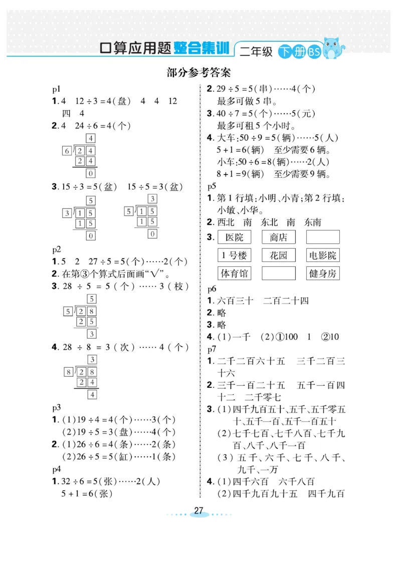《小螺号必刷应用题》数学2年级下册（BS）_二年级上下册资料_小学二年级学习资料-25年更新版_2-04、小学二年级数学下册_2-4-2、练习题、作业、试题、试卷_北师大版_电子册类