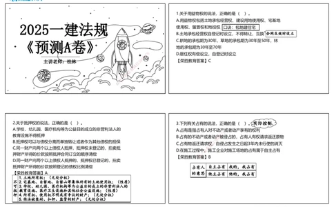 视频01&mdash;06集2025一建法规预测A卷讲义（可打印版）_2026年一建法规_2025年一建法规SVIP_05-考前密训✿央企特训✿机构普押_13-法规《预测AB卷》桂林RS_讲义