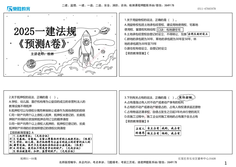 视频01&mdash;06集2025一建法规预测A卷讲义（可打印版）_2026年一建法规_2025年一建法规SVIP_05-考前密训✿央企特训✿机构普押_13-法规《预测AB卷》桂林RS_讲义