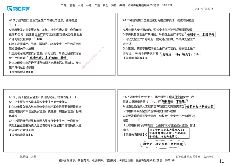 视频01&mdash;06集2025一建法规预测A卷讲义（可打印版）_2026年一建法规_2025年一建法规SVIP_05-考前密训✿央企特训✿机构普押_13-法规《预测AB卷》桂林RS_讲义