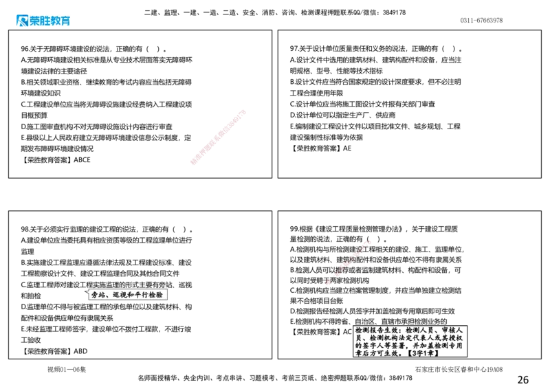 视频01&mdash;06集2025一建法规预测A卷讲义（可打印版）_2026年一建法规_2025年一建法规SVIP_05-考前密训✿央企特训✿机构普押_13-法规《预测AB卷》桂林RS_讲义
