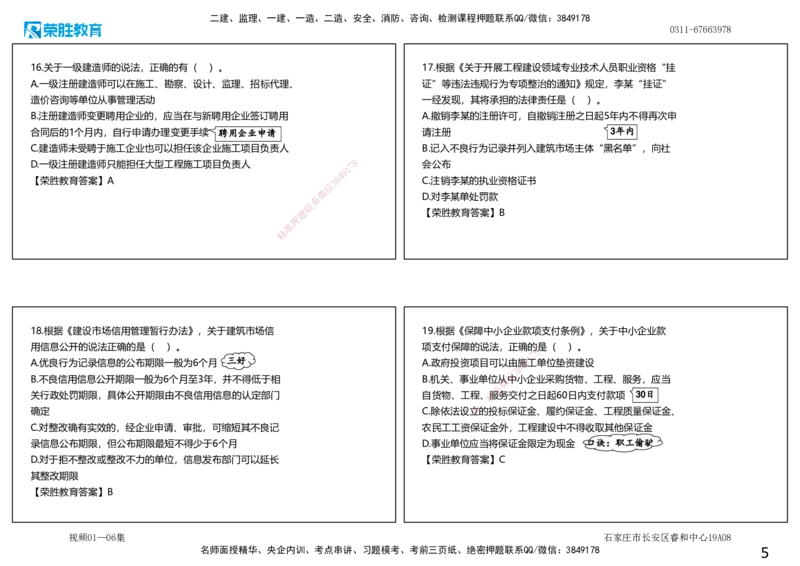 视频01&mdash;06集2025一建法规预测A卷讲义（可打印版）_2026年一建法规_2025年一建法规SVIP_05-考前密训✿央企特训✿机构普押_13-法规《预测AB卷》桂林RS_讲义